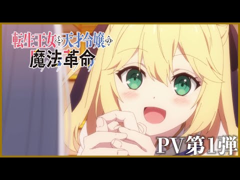 TVアニメ「転生王女と天才令嬢の魔法革命」PV第1弾