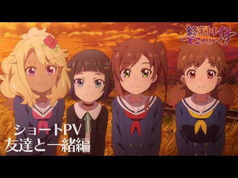 オリジナルTVアニメーション『終末トレインどこへいく？』ショートPV　友達と一緒編【2024年4月1日放送開始！】