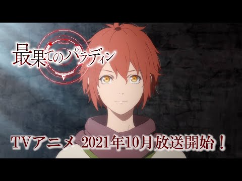 【PV】「最果てのパラディン」2021年10月放送予定！