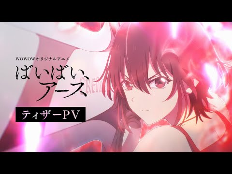 【ティザーPV】オリジナルアニメ「ばいばい、アース」2024年放送・配信【WOWOW】