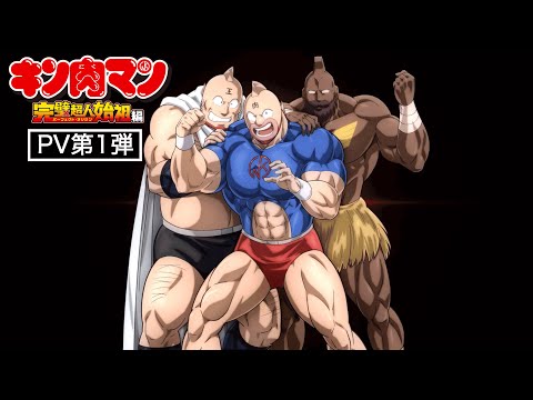 TVアニメ『キン肉マン』完璧超人始祖編 PV第1弾【キン肉マン キャスト解禁】