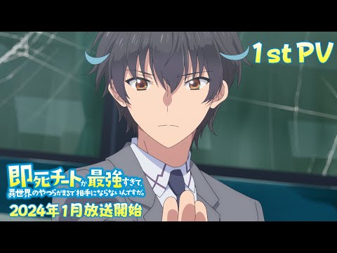 TVアニメ「即死チートが最強すぎて、異世界のやつらがまるで相手にならないんですが。」第1弾PV｜2024年1月放送開始！