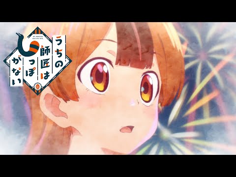 TVアニメ「うちの師匠はしっぽがない」PV第1弾