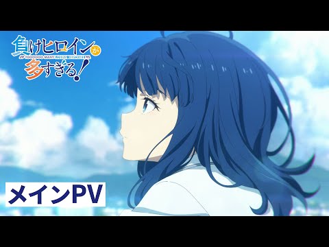 TVアニメ「負けヒロインが多すぎる！」メインPV【7月13日(土) 24:30～ 放送／配信開始】