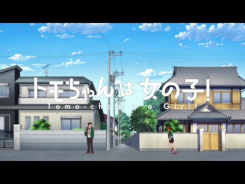 TVアニメ「トモちゃんは女の子！」ティザーPV／2023年1月放送開始！