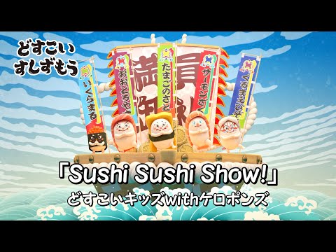 どすこいすしずもうオープニング映像「Sushi Sushi Show！」