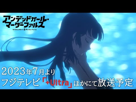 TVアニメ「アンデッドガール・マーダーファルス」ティザーPV／2023年7月より放送開始