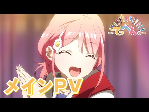 TVアニメ『てっぺんっ!!!!!!!!!!!!!!!』メインPV