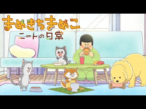 TVアニメ「まめきちまめこニートの日常」 PV