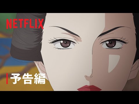 『大奥』本予告- Netflix