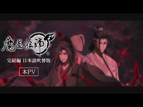 「魔道祖師 完結編」日本語吹替版 本PV