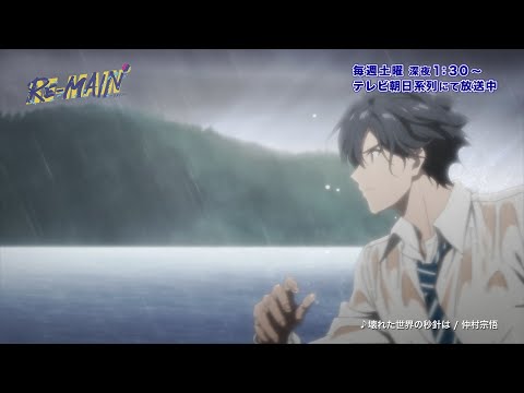 TVアニメ「RE-MAIN」エンディング ノンクレジット映像（曲：仲村宗悟「壊れた世界の秒針は」）