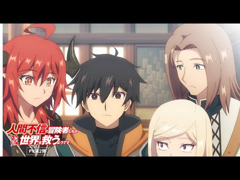 TVアニメ『人間不信の冒険者たちが世界を救うようです』PV第2弾/2023年1月10日（火）より放送開始！