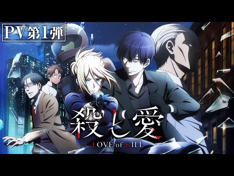 TVアニメ『殺し愛』PV第1弾｜2022年1月放送開始‼