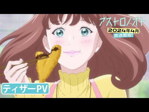 オリジナルTVアニメ「アストロノオト」🚀ティザーPV｜2024年4月より放送開始！