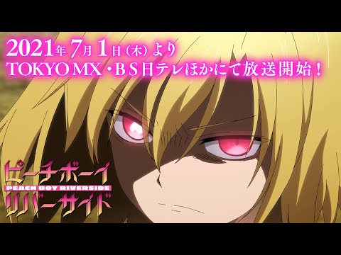 TVアニメ『ピーチボーイリバーサイド』第2弾PV公開!!【2021年7月よりTOKYO MX、BS日テレほかにて放送決定！】