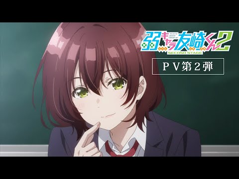 「弱キャラ友崎くん 2nd STAGE」PV第2弾