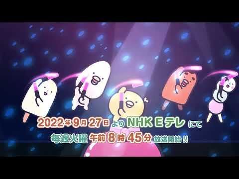 TVアニメ2期「チキップダンサーズ」PV / 2022年9月27日(火)より放送開始！