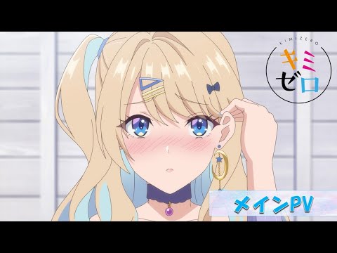 TVアニメ『経験済みなキミと、経験ゼロなオレが、お付き合いする話。』メインPV／2023年10月放送開始！