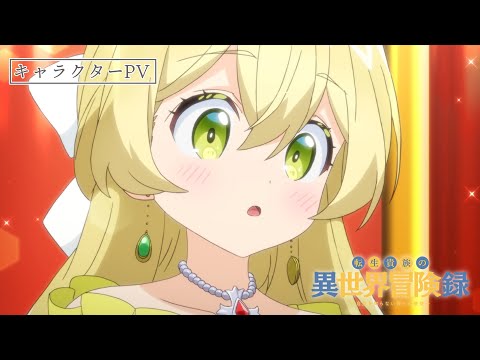 TVアニメ『転生貴族の異世界冒険録』テレス編PV