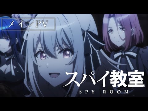 TVアニメ「スパイ教室」メインPV【1月5日(木)放送開始】