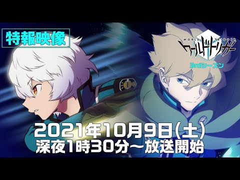 アニメ「ワールドトリガー」3rdシーズン特報映像（2021年10月9日（土）テレビ朝日系列にて深夜1時30分～放送開始）