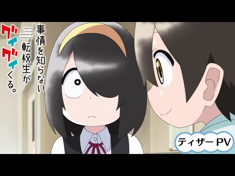 TVアニメ『事情を知らない転校生がグイグイくる。』ティザーPV｜2023年TVアニメ放送決定