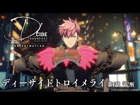 【アニメ第1話 full】TVアニメ「D_CIDE TRAUMEREI THE ANIMATION」