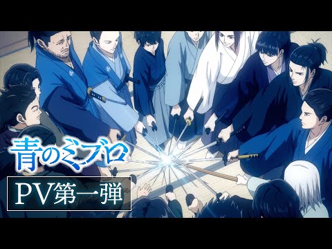 TVアニメ『青のミブロ』PV第一弾／土曜夕方5時30分枠にて10月放送開始！