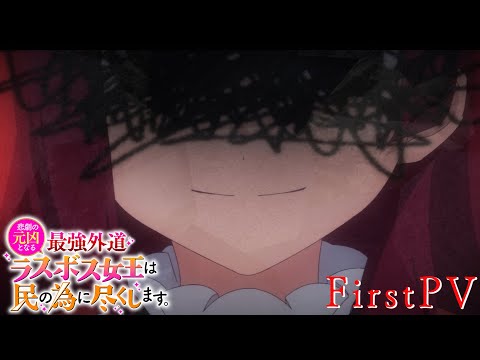 TVアニメ『悲劇の元凶となる最強外道ラスボス女王は民の為に尽くします。』第1弾PV｜2023年7月放送開始