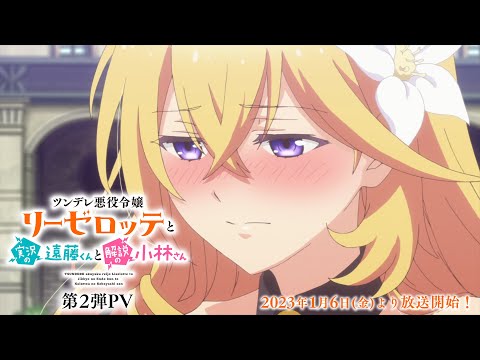 TVアニメ「ツンデレ悪役令嬢リーゼロッテと実況の遠藤くんと解説の小林さん」第2弾PV｜2023年1月6日より放送開始