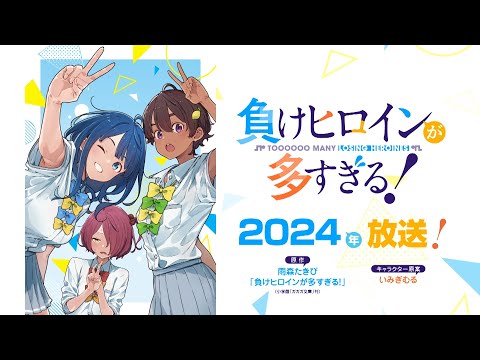 TVアニメ「負けヒロインが多すぎる！」2024年放送開始！【アニメ化決定PV】