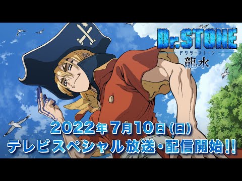 『Dr.STONE 龍水』メインPV【7/10(日)19:00～60分テレビスペシャル放送開始‼】