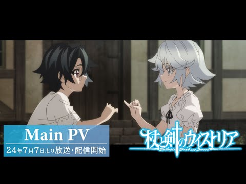 TVアニメ『杖と剣のウィストリア』メイン PV｜24年7月7日よりTBS系全国28局ネットにて放送開始！ Wistoria: Wand and Sword