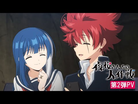 TVアニメ『夜桜さんちの大作戦』第2弾PV