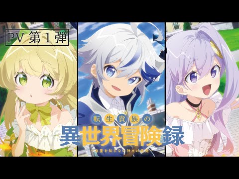 TVアニメ『転生貴族の異世界冒険録』PV第一弾