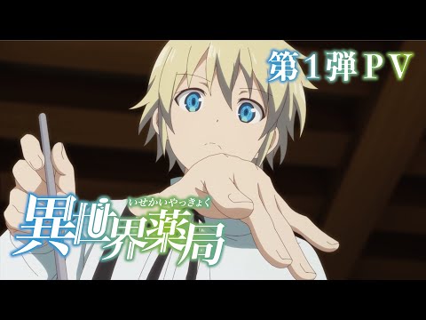 TVアニメ『異世界薬局』 第1弾PV