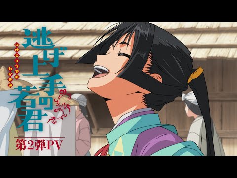 TVアニメ『逃げ上手の若君』第2弾PV｜2024年7月6日放送開始