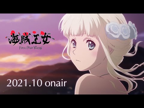 オリジナルアニメーション「海賊王女」 第1弾PV | 2021年10月放送開始