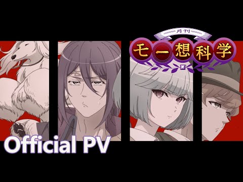 TVアニメ『月刊モー想科学』Official PV｜2024年1月放送決定！