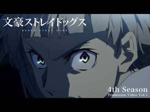 TVアニメ「文豪ストレイドッグス」第4シーズン PV第1弾