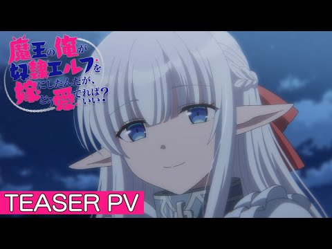 TVアニメ『魔王の俺が奴隷エルフを嫁にしたんだが、どう愛でればいい?』ティザーPV│An Archdemon&#039;s Dilemma : How to Love Your Elf Bride PV