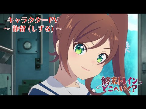 オリジナルTVアニメーション『終末トレインどこへいく？』キャラクターPV～静留（しずる）～【2024年4月1日放送開始！】