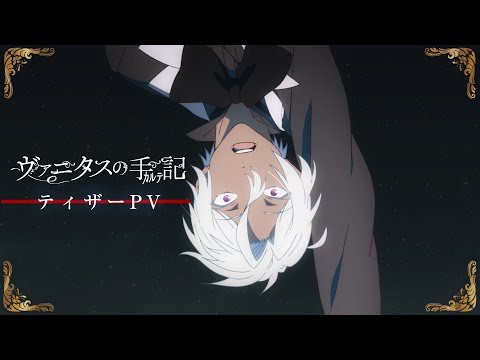 TVアニメ「ヴァニタスの手記」ティザーPV