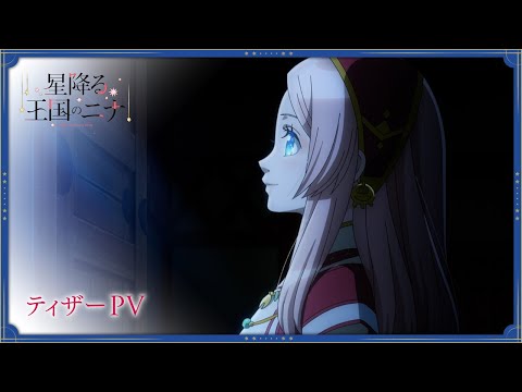 TVアニメ「星降る王国のニナ」ティザーPV｜2024年10月放送！