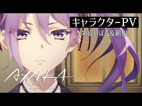 TVアニメ『AYAKA ‐あやか‐』キャラクターPV③ 朱&amp;いばら&amp;薪田｜2023年7月放送開始