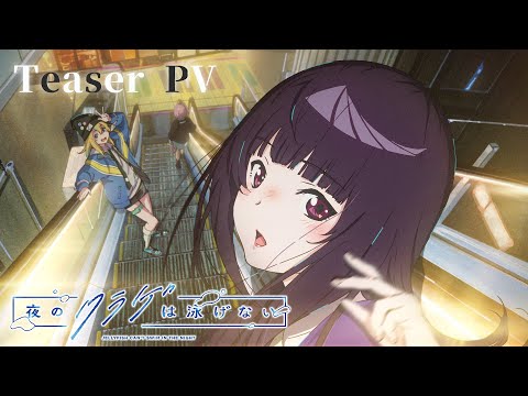 オリジナルTVアニメ「夜のクラゲは泳げない」ティザーPV②