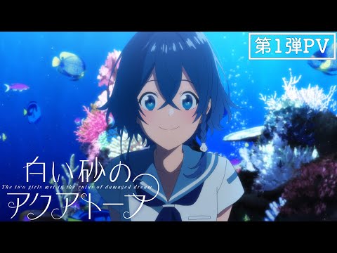 TVアニメ『白い砂のアクアトープ 』第一弾PV 2021年7月放送開始