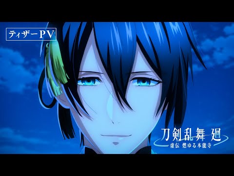 アニメ『刀剣乱舞 廻 -虚伝 燃ゆる本能寺-』ティザーPV／2024年4月2日(火)23:00よりTOKYO MX,BS11で全8話にて放送！