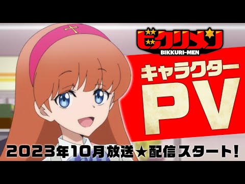 アニメ「ビックリメン」キャラクターPV（2023年10月放送・配信スタート）